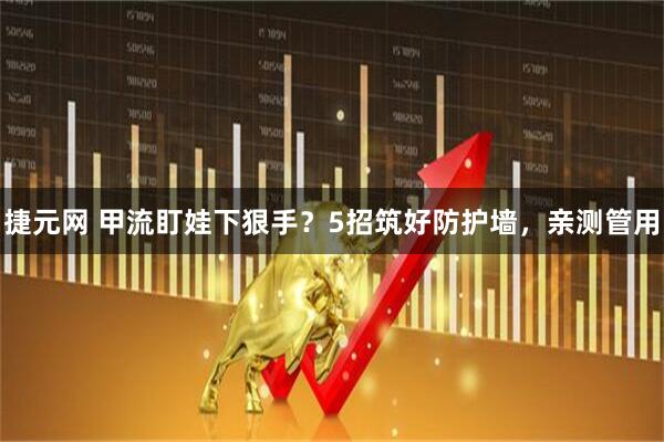 捷元网 甲流盯娃下狠手？5招筑好防护墙，亲测管用